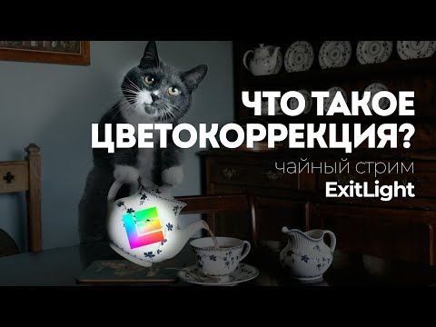 Видео: Цветокоррекция видео - Другая сторона цвета - Психология цвета @ExitLight