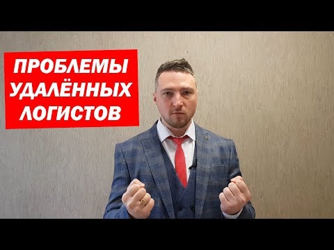 Видео: Что не так с Удалёнными Логистами?! Проблемы и Статистика за 3,5 месяца.