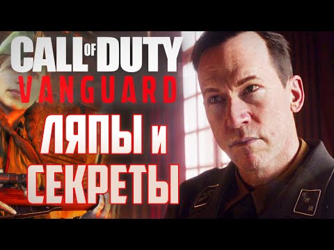 Видео: [#2] Call of Duty: Vanguard | ЛЯПЫ и СЕКРЕТЫ | Могила Горбачева