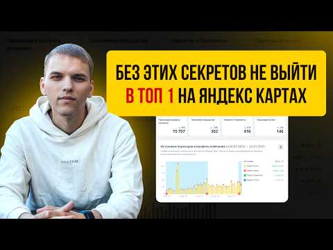 Видео: Продвижение на Яндекс Картах. Как продвигать Яндекс Карты в ТОП 10!