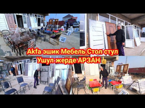 Видео: Эшик-терезе Манеж Стол Стул сапаттуу жана АРЗАН экен ушул жерге келиңиздер.#реклама #стол #akfa#rek