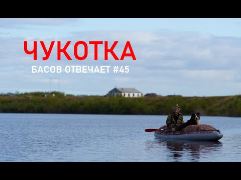 Видео: Чукотка. Басов отвечает #45