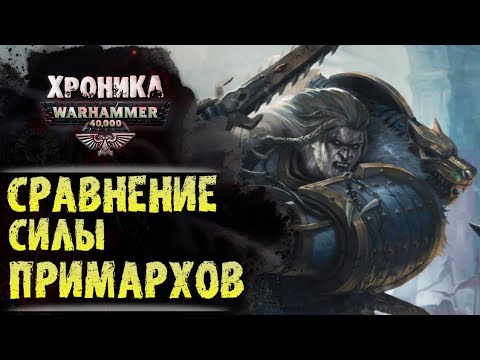 Видео: Самый сильный Примарх Warhammer 40000 по версии Экспедиции Альфария