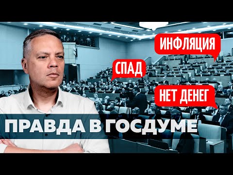 Видео: Экономика летит в пике. Мрачные признания чиновников и депутатов
