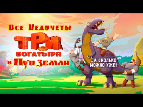 Видео: Все недочеты-грехи мультфильма "Три богатыря и RYTP Земли" ПЕРЕЗАЛИВ