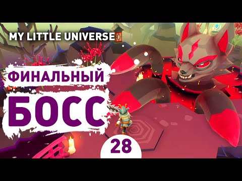 Видео: ФИНАЛЬНЫЙ БОСС! - #28 ПРОХОЖДЕНИE MY LITTLE UNIVERSE