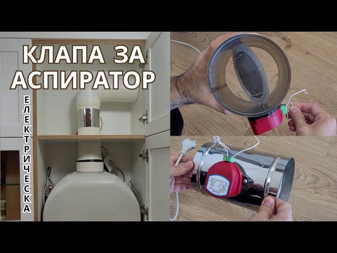 Видео: Клапа за аспиратор електрическа (от аспиратора се връщат миризми)