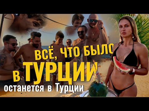 Видео: ВСЁ, что было в ТУРЦИИ, останется в Турции. Фильм - путешествие. В Турцию на машине 2 часть