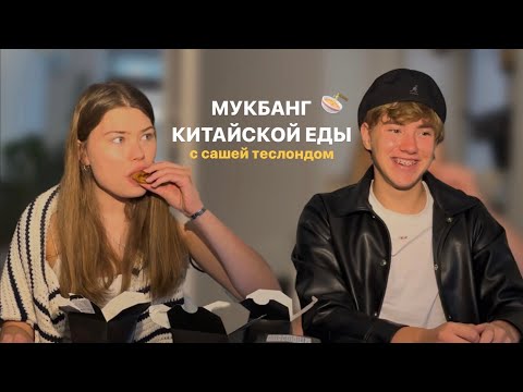 Видео: пробуем китайскую еду с сашей теслондом *мукбанг*