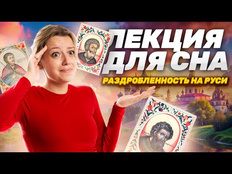 Видео: Лекция для сна: период раздробленности на Руси I Разбор событий | История ОГЭ | Умскул