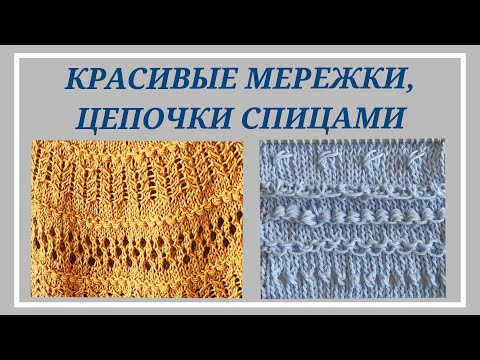 Видео: Красивые мережки спицами/Цепочки спицами/Идеи для круглой кокетки/Вязальные хитрости #23