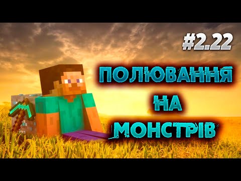 Видео: Сезон полювання! Minecraft #2.22