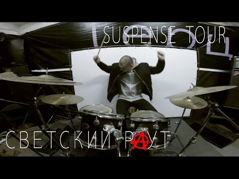 Видео: Светский Раут. Suspense tour