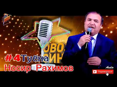 Видео: Носир Рахимов Туёна #4 // Nosir Rahimov Tuyona  #4