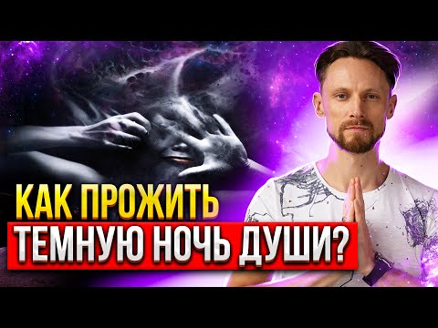 Видео: 🌜 Темная Ночь Души на пути в Самадхи: как прожить и не потеряться? 🌙