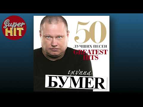 Видео: SUPERHIT! 📀 БУМЕР [50 ЛУЧШИХ ПЕСЕН] @суперхиты 🎧