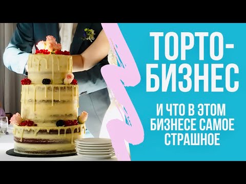 Видео: Кондитер-самоучка: провалы и успехи. Самый неудачный торт. Сторитайм