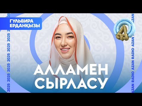 Видео: Гульвира Ерданқызы - Алламен сырласу