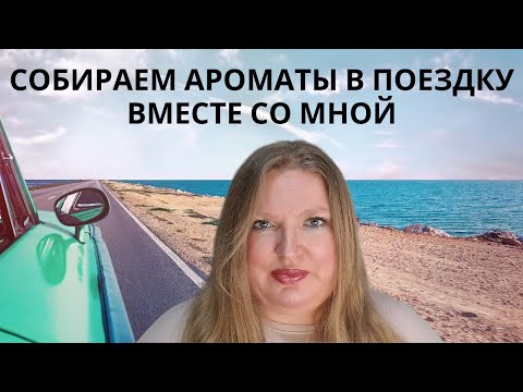 Видео: СОБИРАЕМ МОЮ КОСМЕТИЧКУ: ПАРФЮМЕРНОЕ ИЗДАНИЕ!