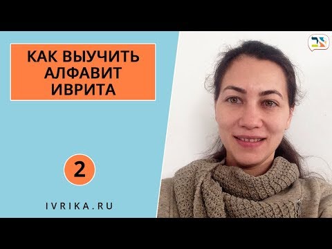 Видео: Для чего учить алфавит иврита ב Как учить буквы иврита ב Как выучить алфавит иврита