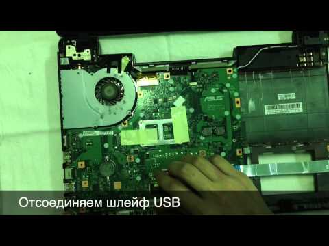Видео: Как разобрать ноутбук Asus K55VJ