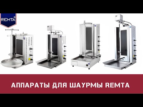 Видео: Аппарат для шаурмы Remta SD17 стеклокерамика с электроприводом. Обзор, сборка, обслуживание.