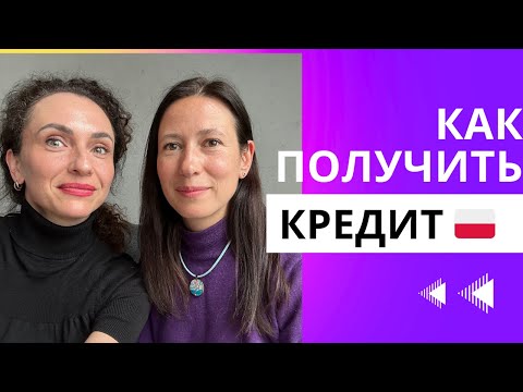 Видео: Как взять кредит на квартиру в Польше?