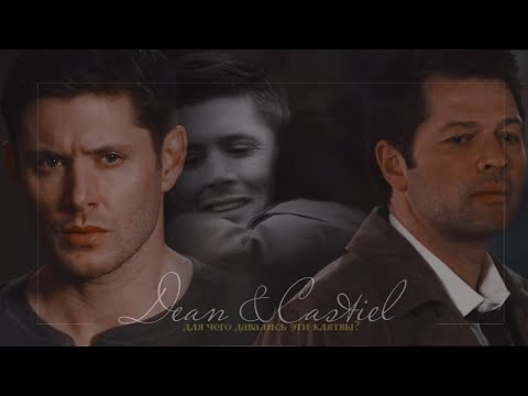 Видео: dean & cas - почему это случилось с нами?