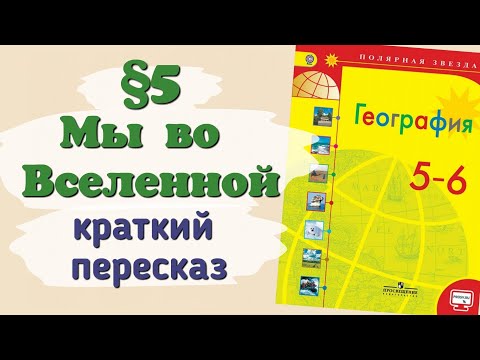 Видео: Краткий пересказ §5 Мы во вселенной. География 5 класс Алексеев Николина