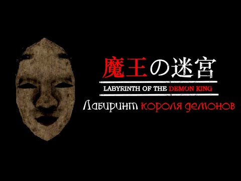 Видео: Labyrinth of the demon king - ЛУЧШАЯ ИГРА 2025 ГОДА?