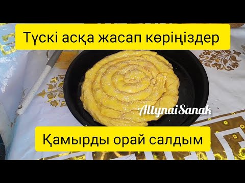 Видео: Бұл тағамды сөзсіз ұнатасыз.Ерекше бөрек жасаймызБөрек жасау