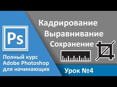 Видео: Урок 4 - Кадрирование, линейка. Полный курс Adobe Photoshop с нуля | Graphic Hack