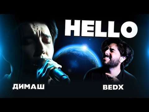 Видео: КОГДА ДИМАШ ЗАБЫЛ ЧТО ОН ЧЕЛОВЕК (BEDx) | ДИМАШ РЕАКЦИЯ | HELLO