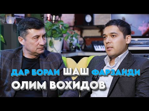 Видео: Дар бораи 6 фарзанди Олим Вохидов