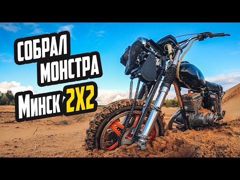 Видео: Полноприводный МИНСК 2х2 - Собрал Монстра