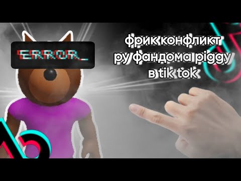 Видео: Кринж кофликт в РУ ФАНДОМЕ PIGGY ❗РАЗБОР