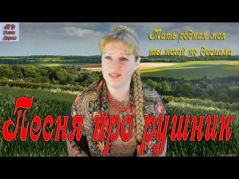 Видео: Наша Дарья  - Песня про рушник ( Мать родная моя)