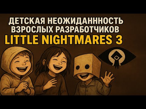 Видео: Little Nightmares 3: Крупно кошмарит игровую индустрию
