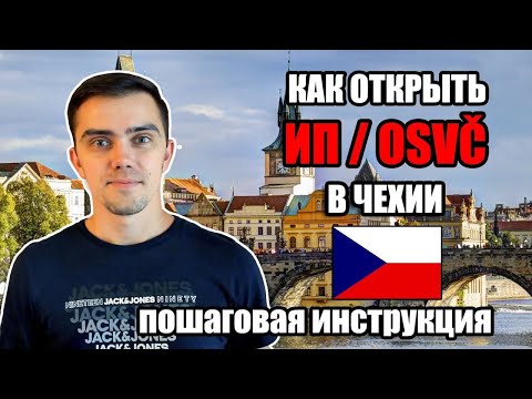 Видео: Как открыть предприятие в Чехии и стать частным предпринимателем OSVČ