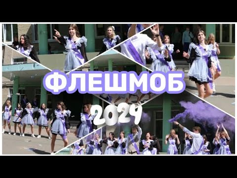 Видео: ФЛЕШМОБ💜🔔ПОСЛЕДНИЙ ЗВОНОК ||  11AA класс