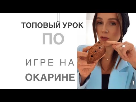 Видео: КАК ИГРАТЬ НА ОКАРИНЕ? ТОПОВЫЙ УРОК ДЛЯ НАЧИНАЮЩИХ 🔥