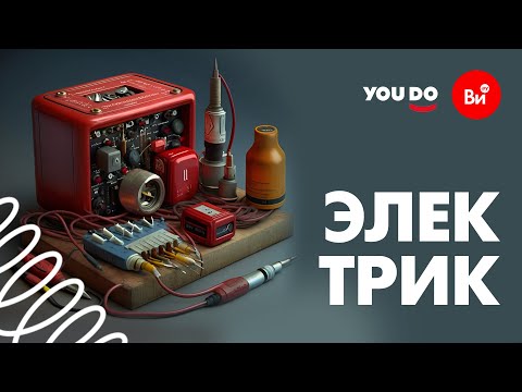 Видео: Глупые, серьезные и наболевшие вопросы к ЭЛЕКТРИКУ!