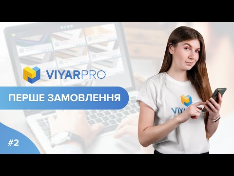 Видео: ViyarPro #2. Перше замовлення