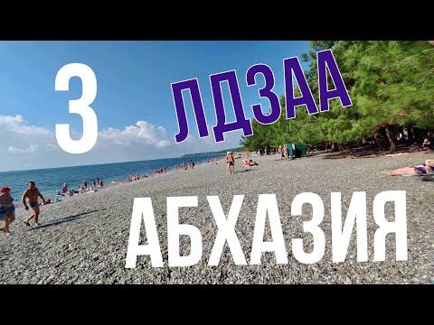Видео: Абхазия на авто Гагры, Лдзаа 3 часть Заселились в номер. Показываю дорогу до пляжа. Понырял.