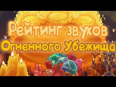 Видео: РЕЙТИНГ ЗВУКОВ ВСЕХ МОНСТРОВ ОГНЕННОГО УБЕЖИЩА | КАК ЗВУЧАТ МОНСТРЫ | My singing Monsters