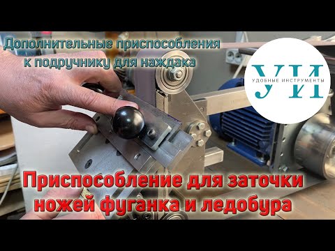 Видео: Приспособление для заточки ножей фуганка и ледобура к подручнику для наждака и гриндера