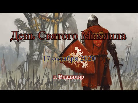 Видео: День Святого Михаила - 2020