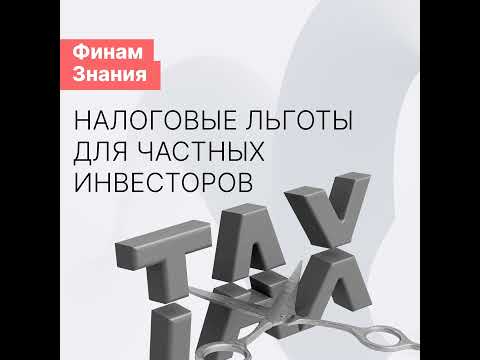 Видео: Какие есть налоговые льготы для частных инвесторов?