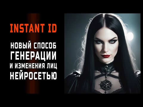 Видео: Instant ID - как делать лица нейросетью. Мощный способ с некоторыми минусами. (Менять в inpaint)