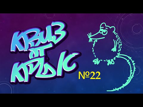 Видео: КВИЗ от КРЫС эпизод 22 QUIZ ot KRYS ep #22